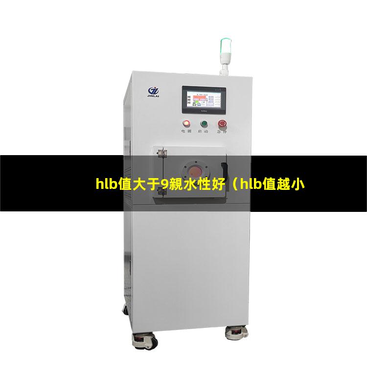 hlb值大于9親水性好